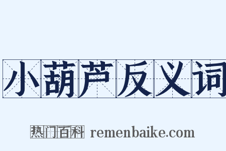 小葫芦反义词是什么意思的图片